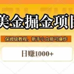 （18329期）全网首发美金掘金，真正的躺赚项目，一天1000+