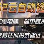 （18324期）游戏市场自动监控市场捡漏赚米，单部手机就可完成全部操作，稳定运行多年，支持任何形式验证…