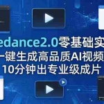 （18323期）Seedance2.0零基础实战：一键生成高品质AI视频，10分钟出专业级成片