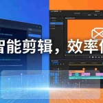 （18322期）AI剪辑入门到精通实战：千问音视频转写+AI筛选文案+剪映精剪，一套SOP让你剪视频效率翻10倍