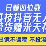 （18320期）日入四位数！！最新黑科技抖音无人直播带货赚钱天花板，不出镜，不读稿，不投流，不值守，手…