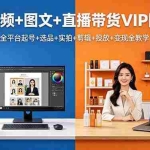 （18319期）短视频+图文+直播带货VIP陪跑，全平台起号+选品+实拍+剪辑+投放+变现全教学