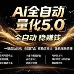 （18315期）最新AI量化交易5.0，24小时全自动运行，绿色稳定！日入1000+