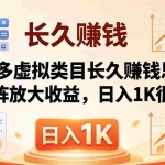 （18310期）亲测有效！拼多多虚拟类目长久赚钱思路，矩阵放大收益，日入 1K 很稳