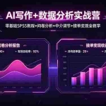 （18311期）AI写作+数据分析实战营，零基础SPSS教程+问卷分析+中介调节+接单变现全教学
