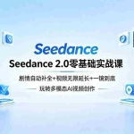 （18312期）Seedance 2.0零基础实战课：剧情自动补全+视频无限延长+一镜到底：玩转多模态AI视频创作