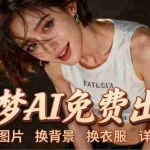 （18306期）即梦AI全功能实战课：出图、换背景、照片动起来、唱歌说话，Seedance2.0全教学