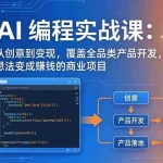 （18307期）AI编程实战课-第三期-5月3更新：零基础从创意到变现，覆盖全品类产品开发，把想法变成赚钱项目