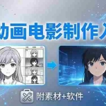 （18304期）AI动画电影制作实战：豆包+即梦+Vidu+MINIMAX，从脚本到成片零基础入门(附素材+软件)