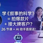 （18302期）学《叙事的科学》= 拍爆款片 + 接大牌客户？26 节课 + AI 助手直接送！