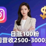 （18299期）想做数字产品？Sheri亲授：日涨100粉、每周2500至3000美元的营收，Instagram躺着赚