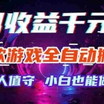 （18300期）三款游戏全自动打金玩法，绿色稳定！日入1000+！