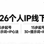 （18297期）2026内容为王个人IP线下课全套资料：15步起号流程+30+提示词+IP心法实战