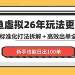 （18296期）闲鱼虚拟从0到1系统化运营课程：标准化打法拆解 + 高效出单全链路教学，新手也能日出100单