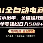 （18348期）0成本出单，全流程托管，单日轻松日入500+