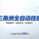 （18347期）三角洲全自动跑刀挂机项目，单账号日收15~20