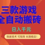 （18346期）三款游戏全自动打金玩法，日入1000+，当天见收益，长期可做！