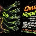 （18345期）Claude+Higgsfield MCP新一代AI视频工作流：一键写脚本生成画面，自动输出成片