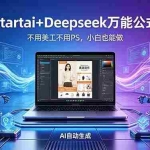 （18341期）AI自动做电商详情页：Startai+Deepseek万能公式，不用美工不用PS，小白也能做
