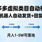 （18339期）多多虚拟类目自动模式，机器人自动发货 + 回复，月入 1-5W 可落地