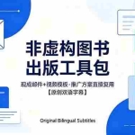 （18336期）想出版非虚构图书？这工具包给现成邮件 + 视频，连推广都能抄作业【原创双语字幕】