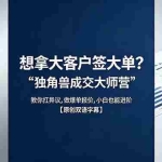 （18390期）想拿大客户签大单？《独角兽成交大师营》教你扛异议,做爆单报价,小白也能进阶【原创双语字幕】