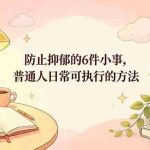 （18385期）付费文章：防止抑郁的6件小事，普通人日常可执行的方法