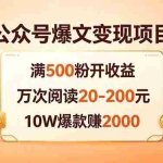 （18383期）公众号爆文变现项目：满500粉开收益，万次阅读20-200元，10W爆款赚2000