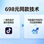 （18379期）698元同款技术：一条作品开通抖音精选，可批量开号卖号，也可代过接单赚钱