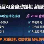 （18380期）多项目AI自动挂机玩法：双重挂机，双倍收益，轻松躺平