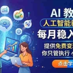 （18376期）AI 教育人工智能新风口，每月稳入1W+，提供免费变现资源！你只管执行 小白可做