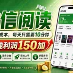 （18372期）最新微信阅读，每日10分钟，单号利润150+，可批量放大操作，简单0成本