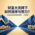 （18371期）付费文章：财富大洗牌下如何选择与努力？从AlphaBeta到挖坑填坑，一文讲透