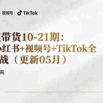 （18366期）短视频带货+直播变现11-21期更新：抖音小红书视频号TikTok全平台实战，0到1起号变现