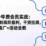 （18363期）拼多多年费会员实战(更新26年5月7)：从基础到高阶盈利，干货拉满，诊断+推广+活动全教