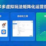（18361期）闭眼可复制的拼多多虚拟玩法，矩阵化运营，长期稳定日入 1000+