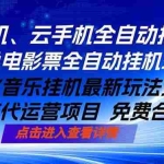 （18357期）ai手机全自动挂机，汽水音乐人最新挂机玩法，闲鱼电影票全自动，任选其一，月入过万不是梦