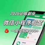 （18356期）2026微信小程序掘金，简单好上手，一周变现2000+