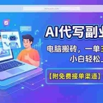 （18352期）AI代写副业PPT，电脑搬砖，一单300-800+，小白轻松上手【附免费接单渠道】