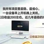 （18490期）我所有项目里最稳，最省心，一台设备早上开机晚上关机，一天日收益200左右，近几年最稳的项目