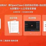 （18487期）不懂技术也能玩转AI！用OpenClaw小龙虾自动写稿+自动剪辑+自动发布，从部署到一人公司全实操