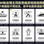 （18485期）162W粉丝博主同款思维游戏短视频教学！不用露脸不用投流，新手也能快速起号