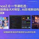 （18483期）Seedance2.0一节课吃透：动漫爽剧到商业大片转型，AI影视新动向全解读