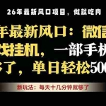 （18477期）微信小游戏挂机教学，轻松日入500+，一部手机就够了，长期稳定可做
