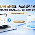（18476期）2026AI赚钱新项目，内容变现单月破5W，全流程实操+AI工具，无门槛可复制