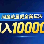 （18471期）闲鱼流量掘金虚拟资料新玩法，月入10000＋
