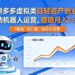 （18466期）拼多多虚拟类目轻资产创业，自动机器人运营，稳稳月入 1-5W