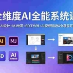 （18464期）全维度AI全能系统课，PS+AI设计+MJ绘画+SD工作流+AI视频智能体全覆盖可落地