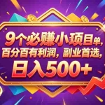 （18462期）9个必赚钱的小项目，百分百赚米，无脑简单，副业首选，日入380+