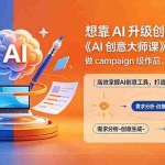 （18460期）想靠AI升级创意？《AI创意大师课》给工作流，做campaign级作品，作品集更亮眼【原创双语字幕】
